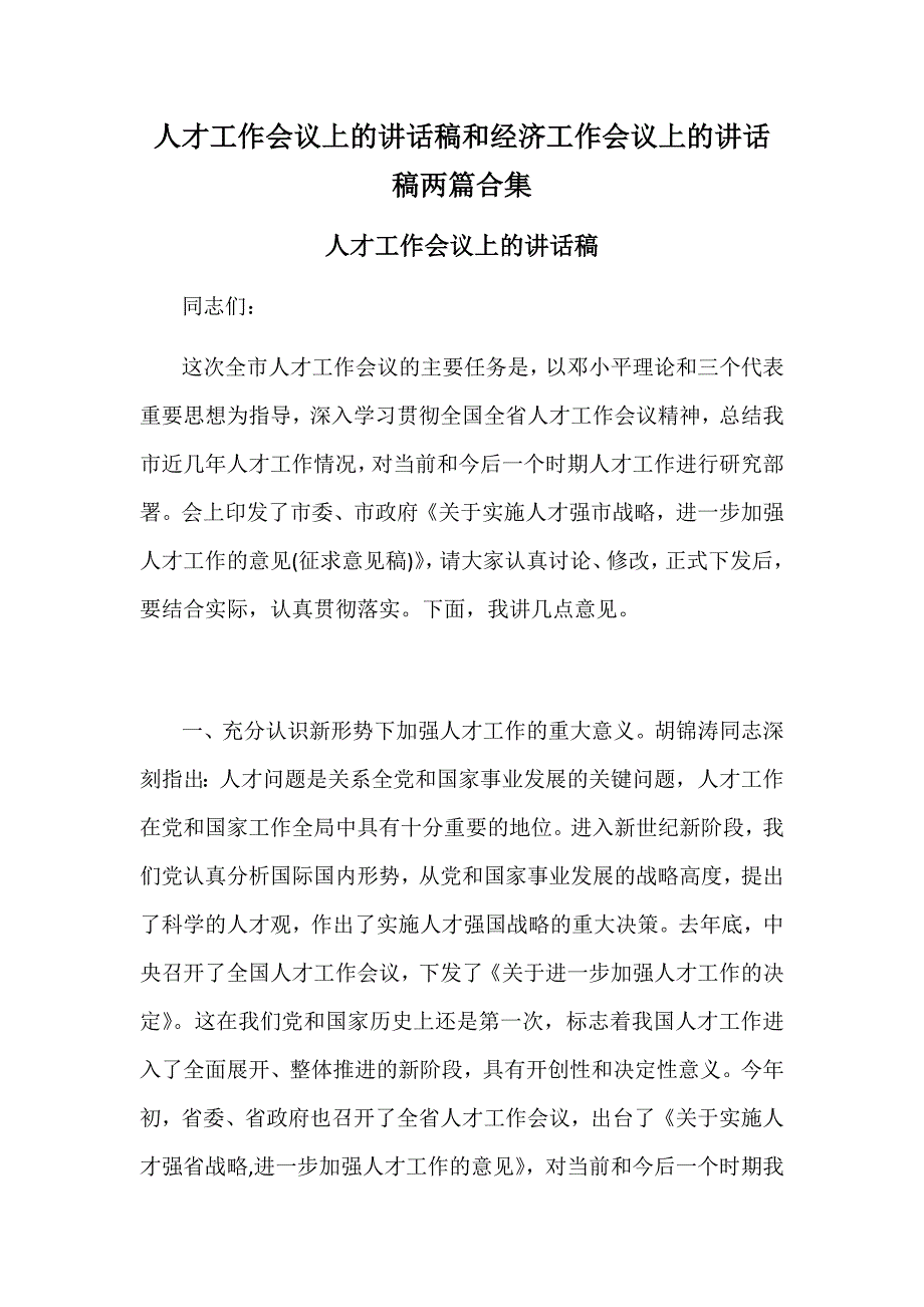 人才工作会议上的讲话稿和经济工作会议上的讲话稿两篇合集_第1页