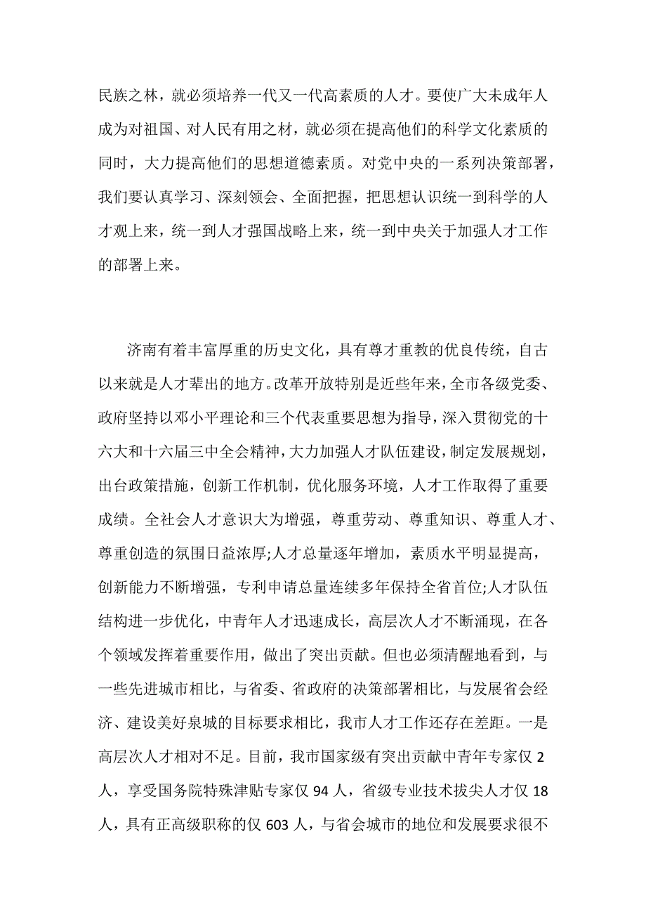 人才工作会议上的讲话稿和经济工作会议上的讲话稿两篇合集_第3页