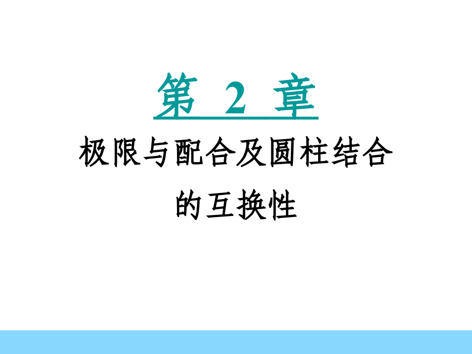 -中北大学互换性第2章极限与配合及圆柱结合的互换性J1_第1页