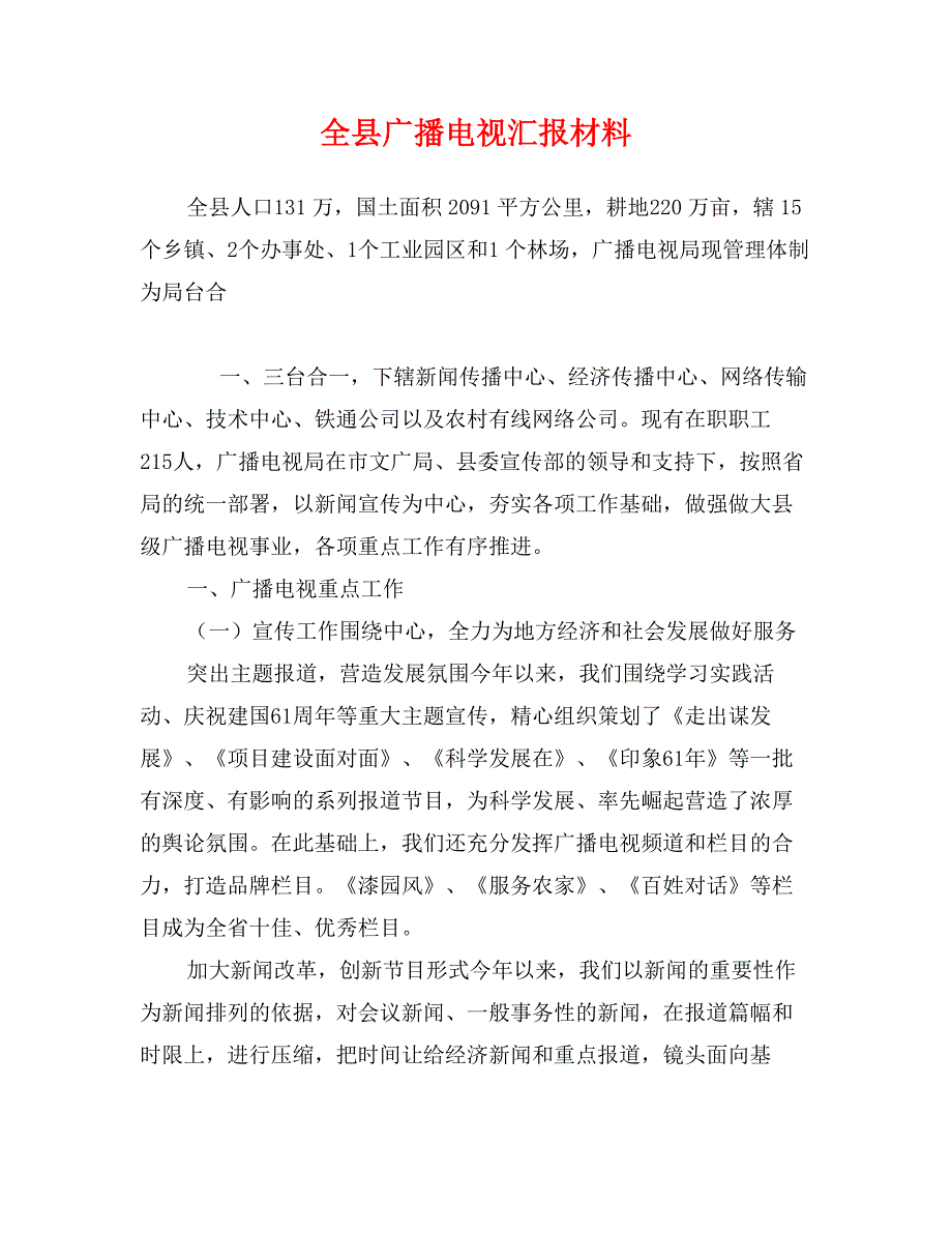 全县广播电视汇报材料_第1页