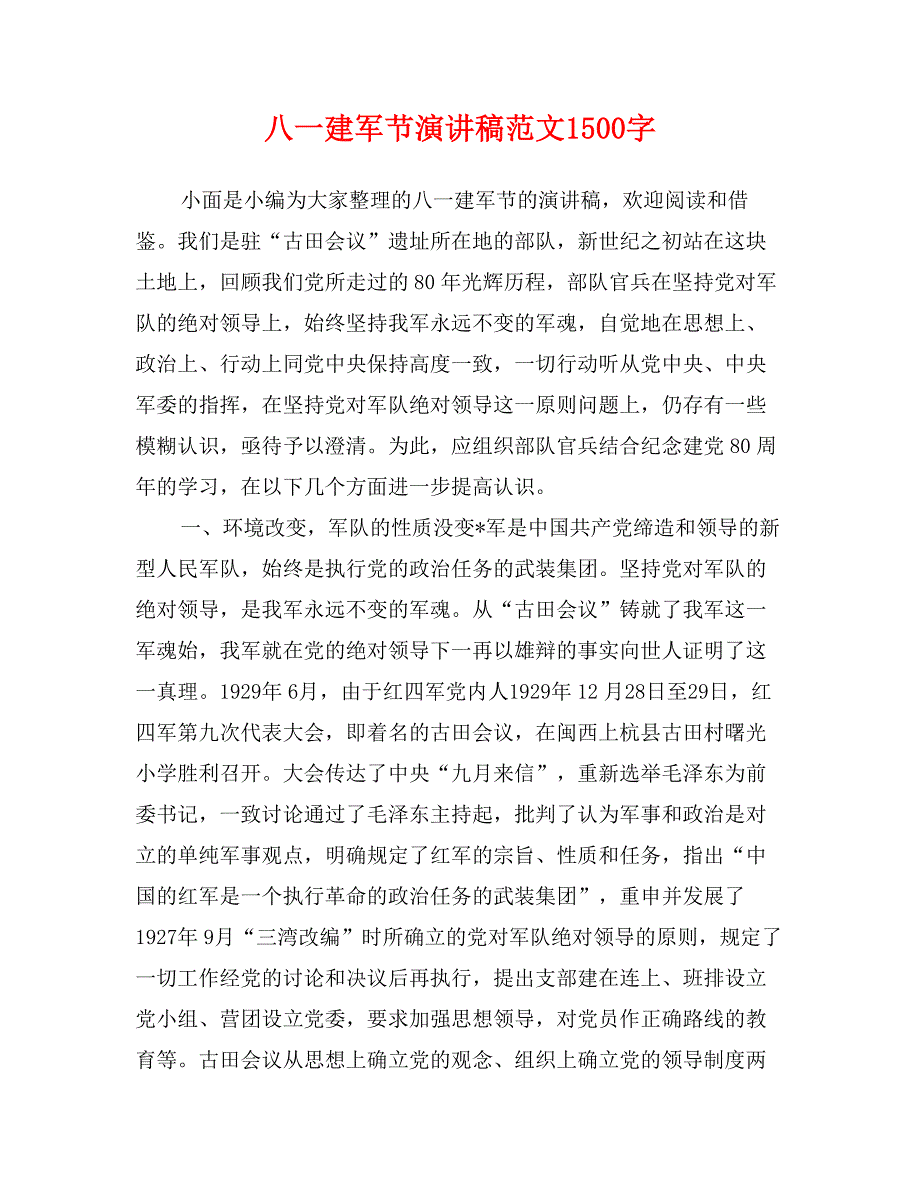 八一建军节演讲稿范文1500字_第1页