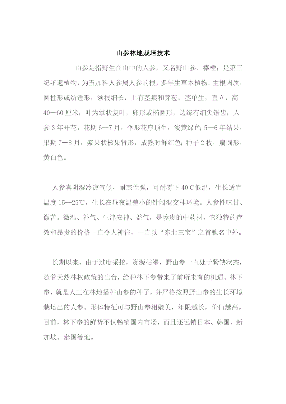 山参林地栽培技术_第1页