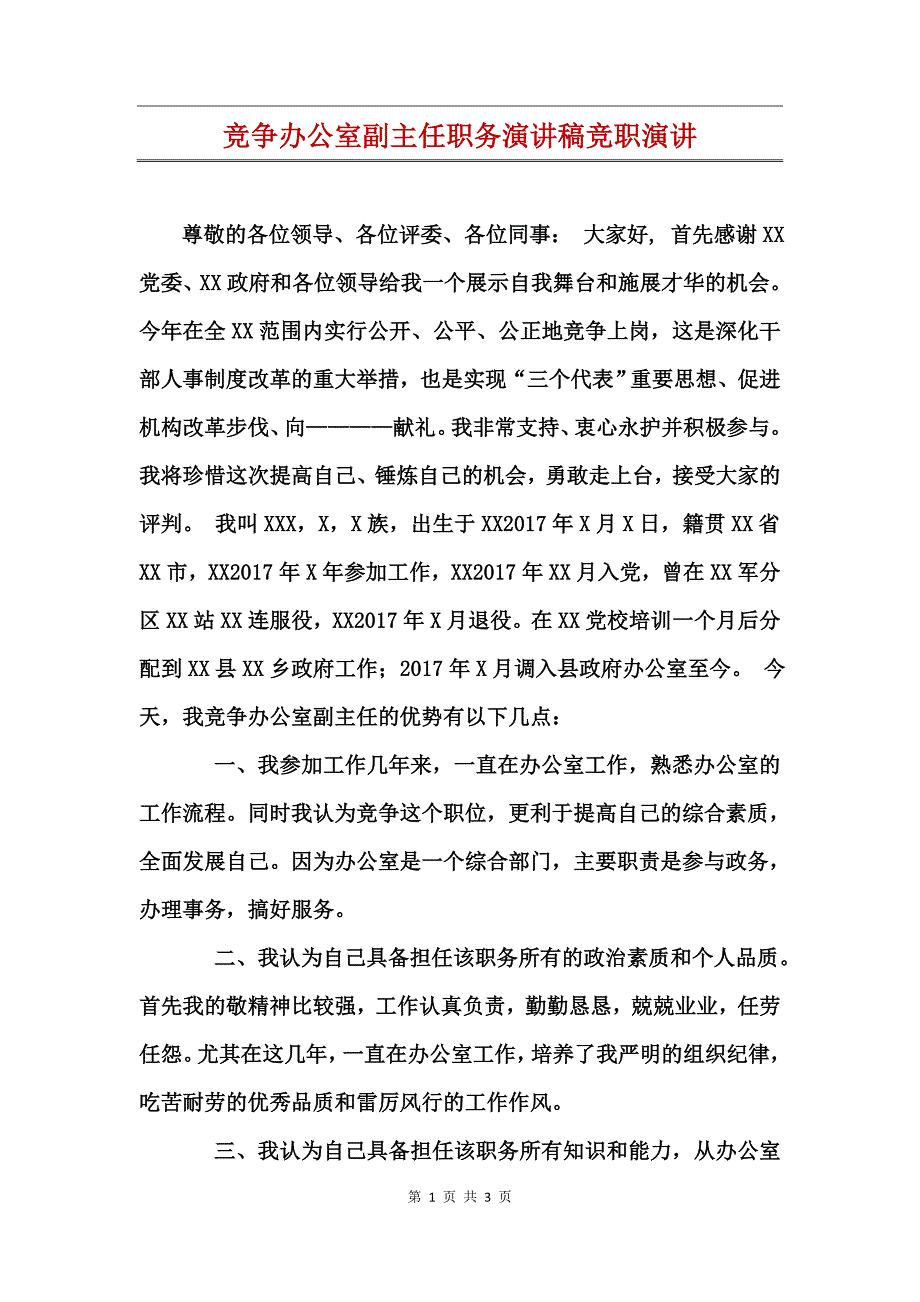 竞争办公室副主任职务演讲稿竞职演讲_第1页