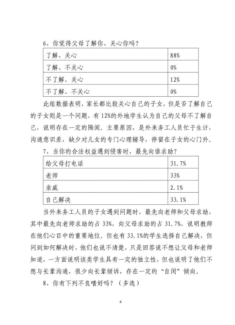 石狮市外来务工子女学习生活情况调查报告_第4页