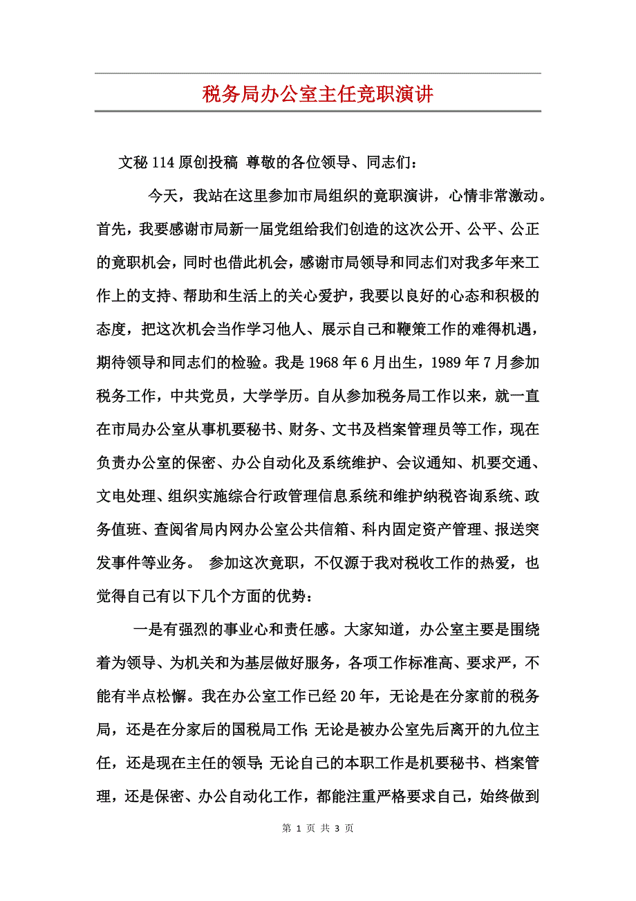 税务局办公室主任竞职演讲_第1页