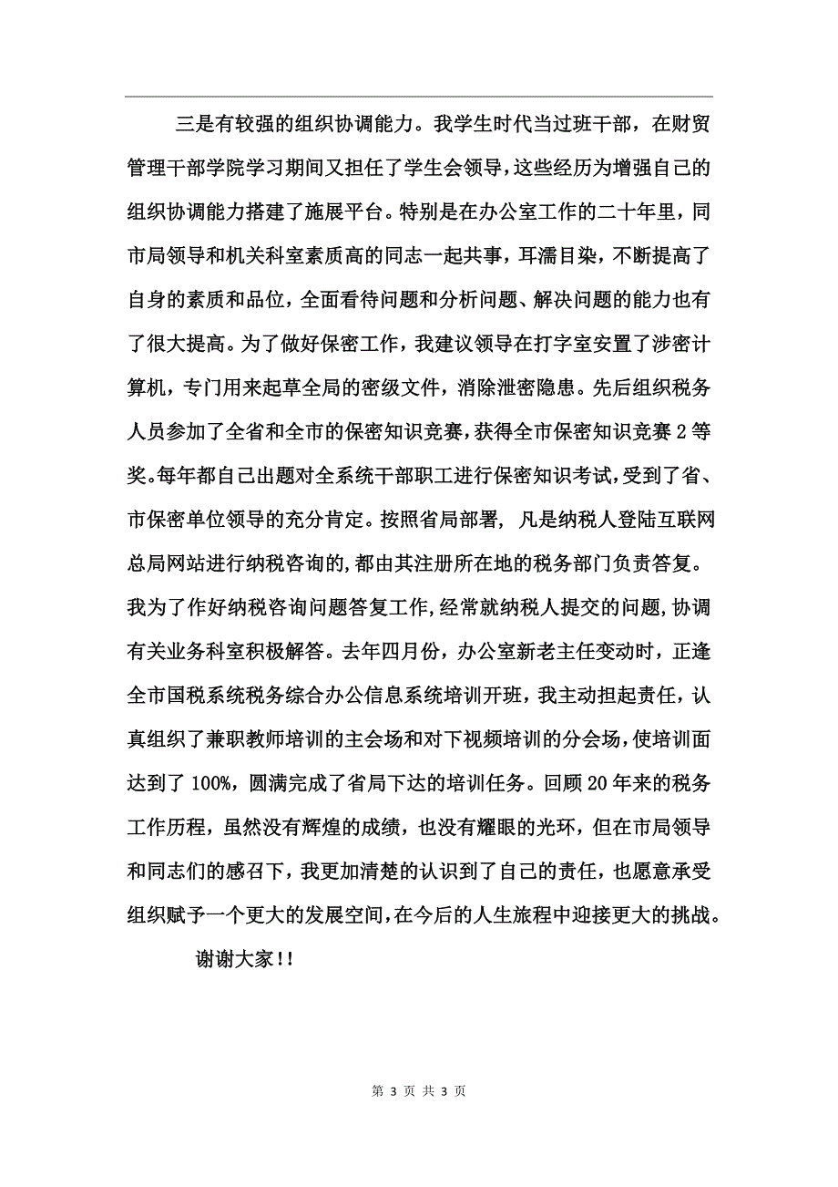 税务局办公室主任竞职演讲_第3页