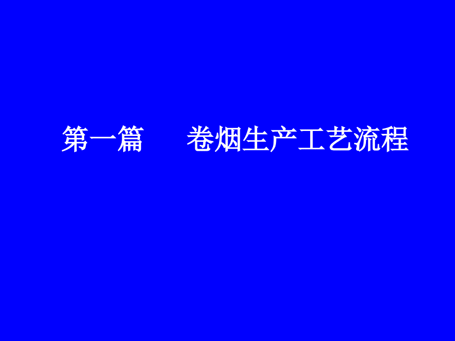 卷烟生产工艺流程_第1页