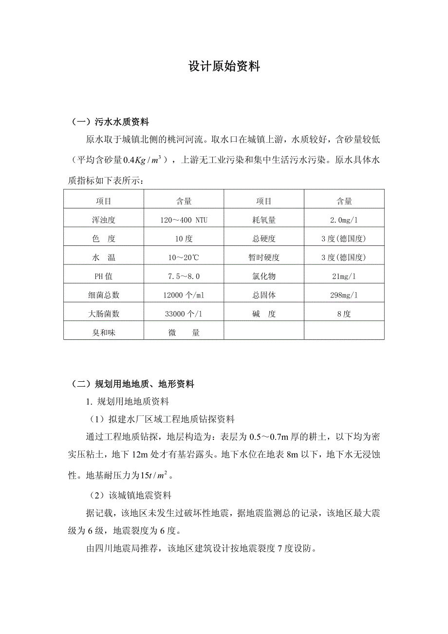 给水厂课程设计说明书_第3页