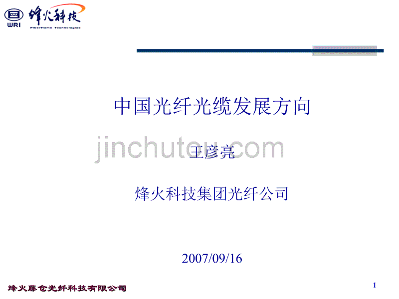烽火藤仓光纤科技有限公司 - PowerPoint 演示文稿_第1页
