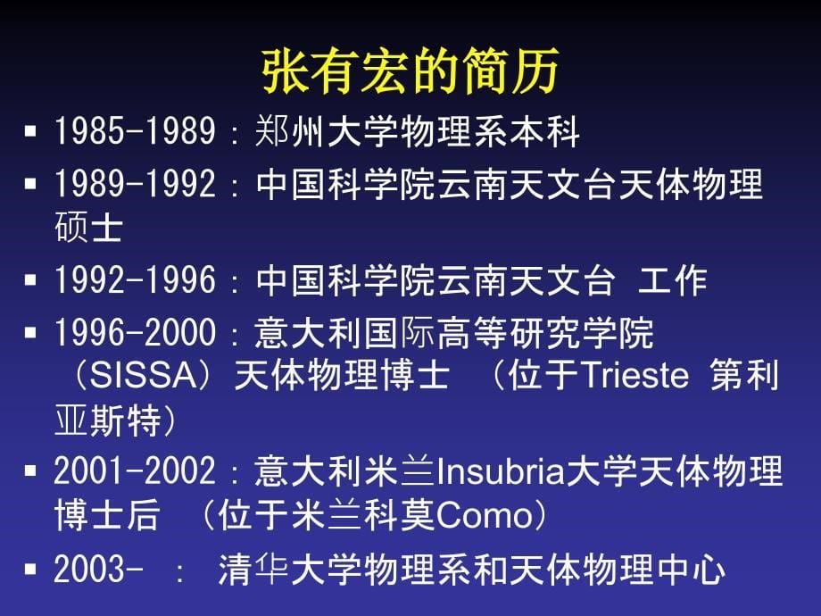 清华大学,天文学导论,张有宏,课程介绍_第5页