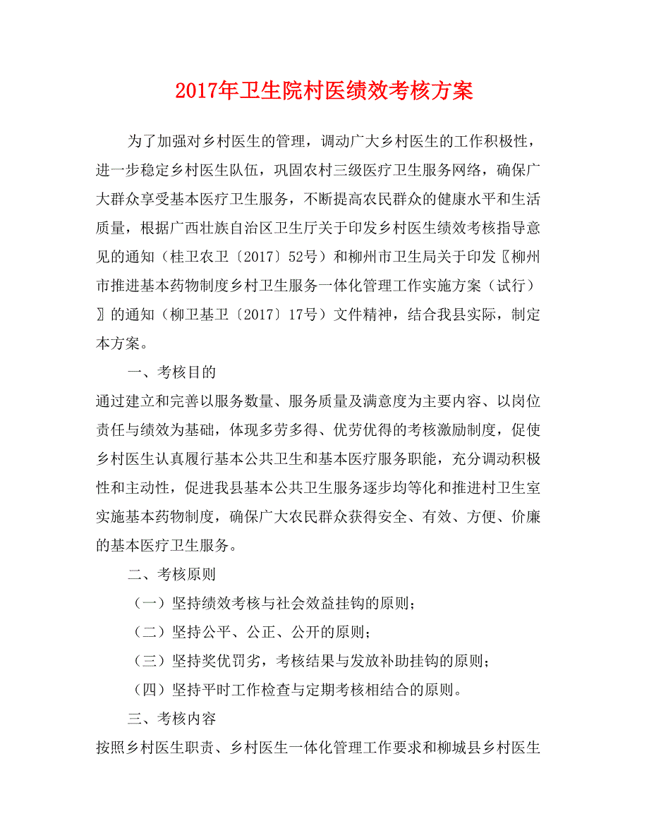 2017年卫生院村医绩效考核方案_第1页