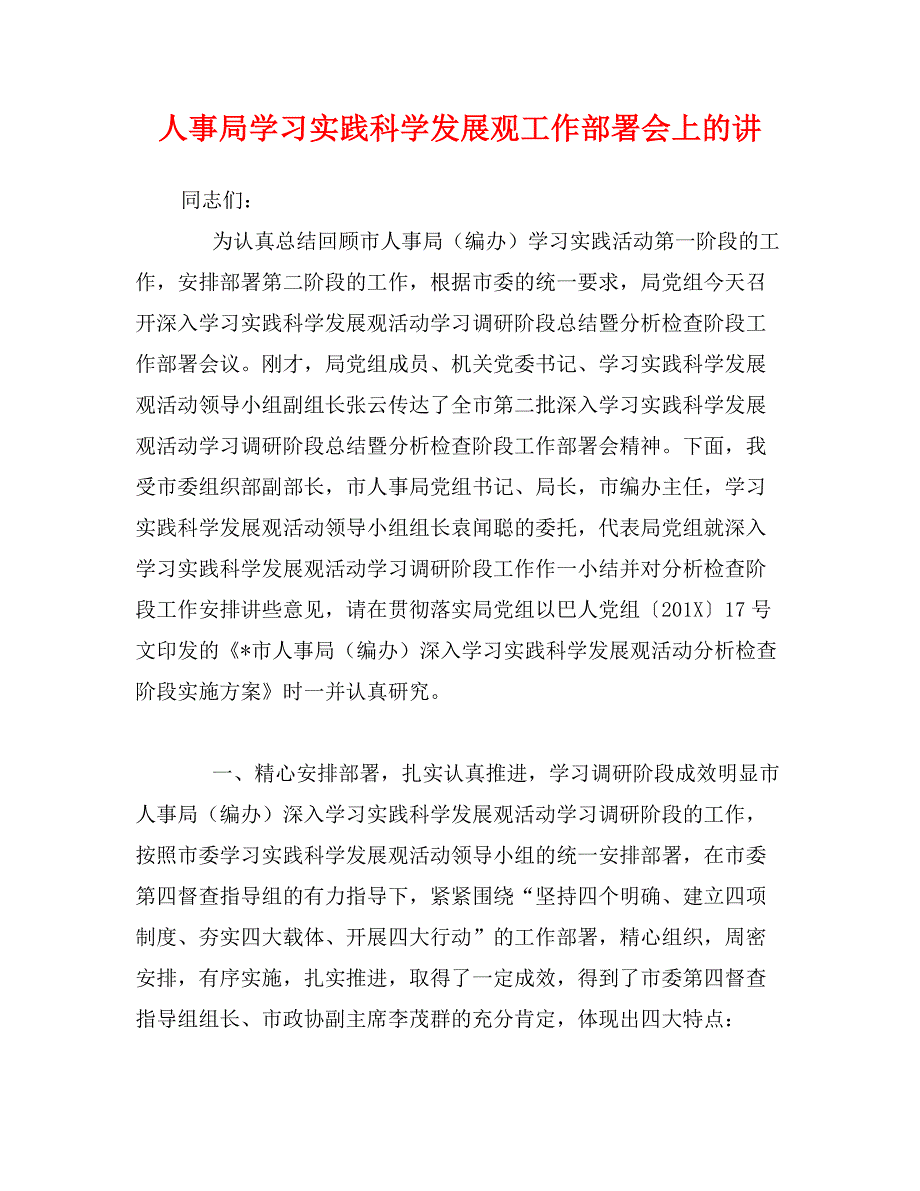 人事局学习实践科学发展观工作部署会上的讲_第1页