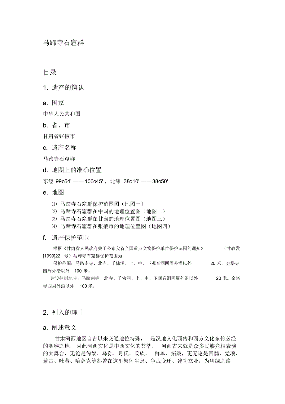 一、马蹄寺石窟群保护范围和建控地带_第1页