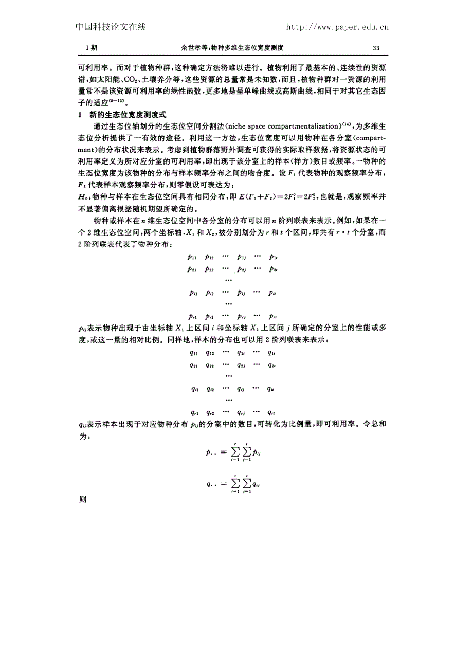 物种多维生态位宽度测度_第2页