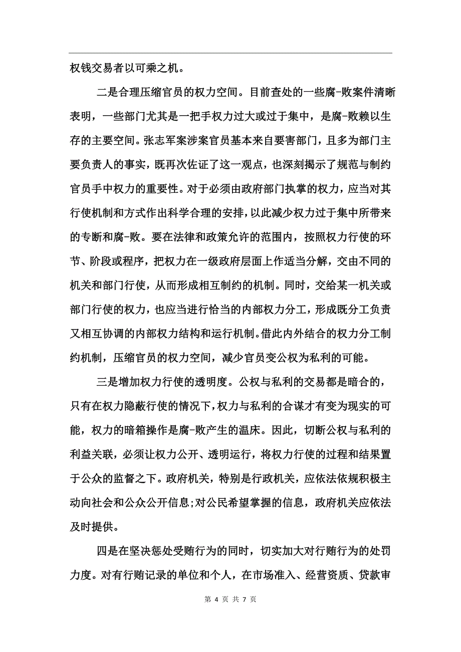 受贿个人心得体会范文_第4页