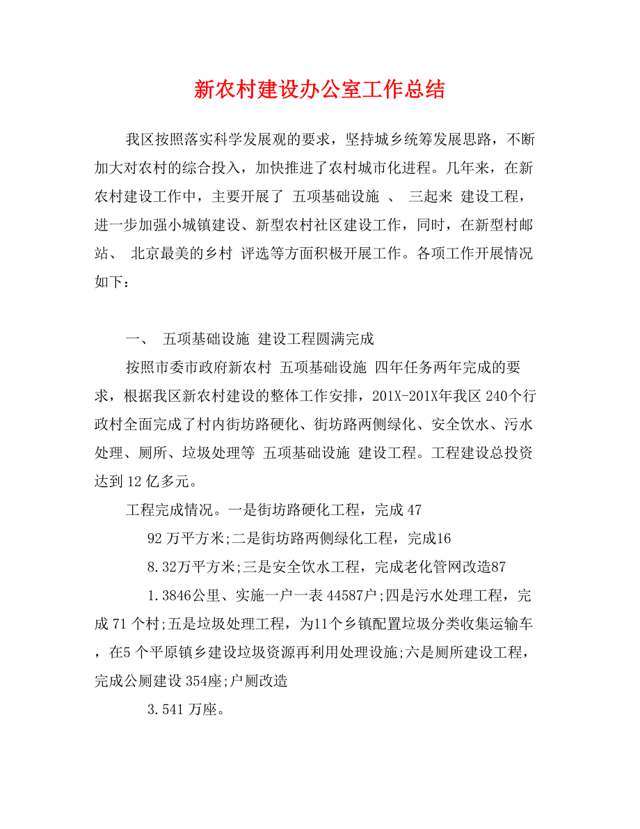 新农村建设办公室工作总结_第1页