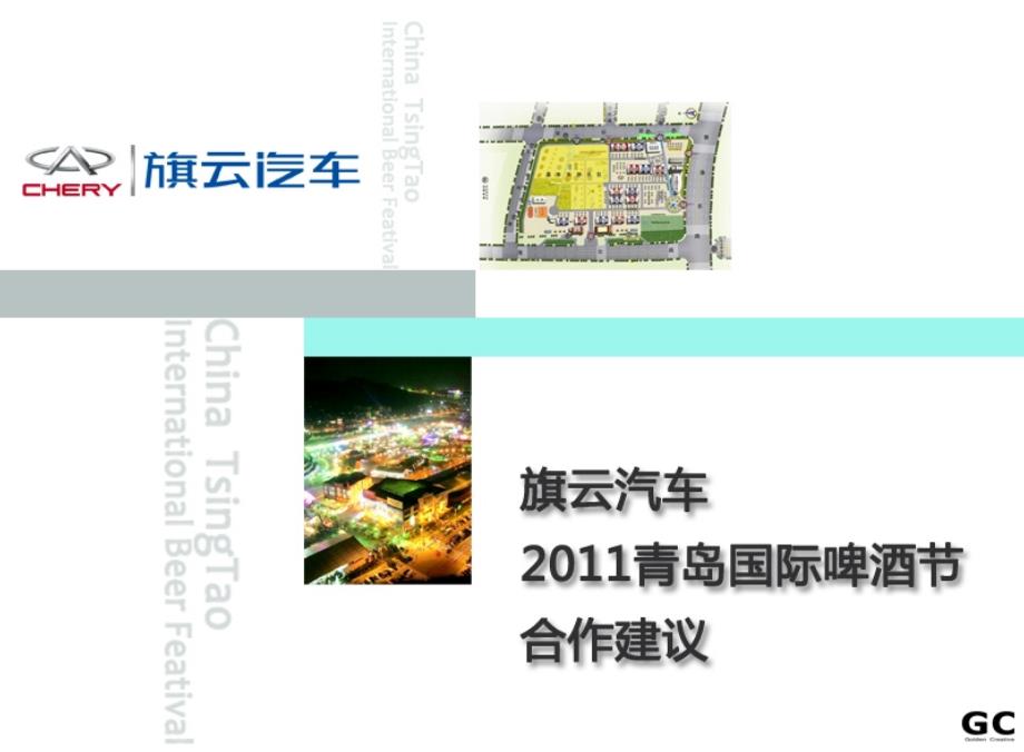 2011年中国·青岛国际啤酒节活动策划案_第1页