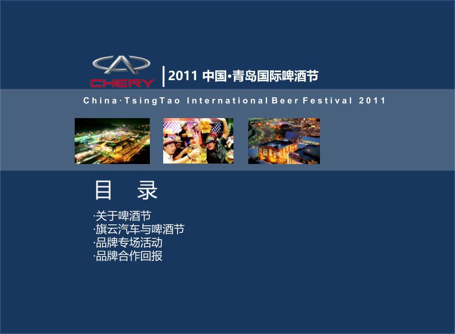 2011年中国·青岛国际啤酒节活动策划案_第2页