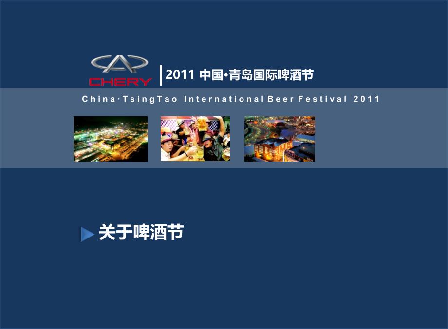 2011年中国·青岛国际啤酒节活动策划案_第3页