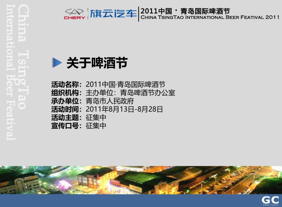 2011年中国·青岛国际啤酒节活动策划案_第4页