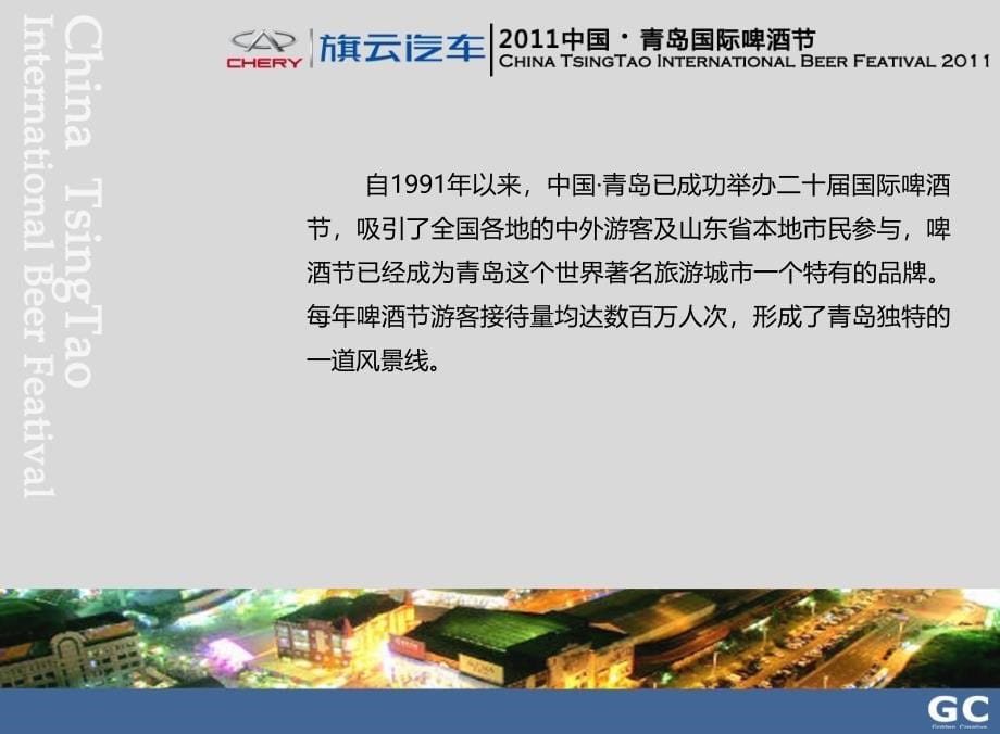 2011年中国·青岛国际啤酒节活动策划案_第5页