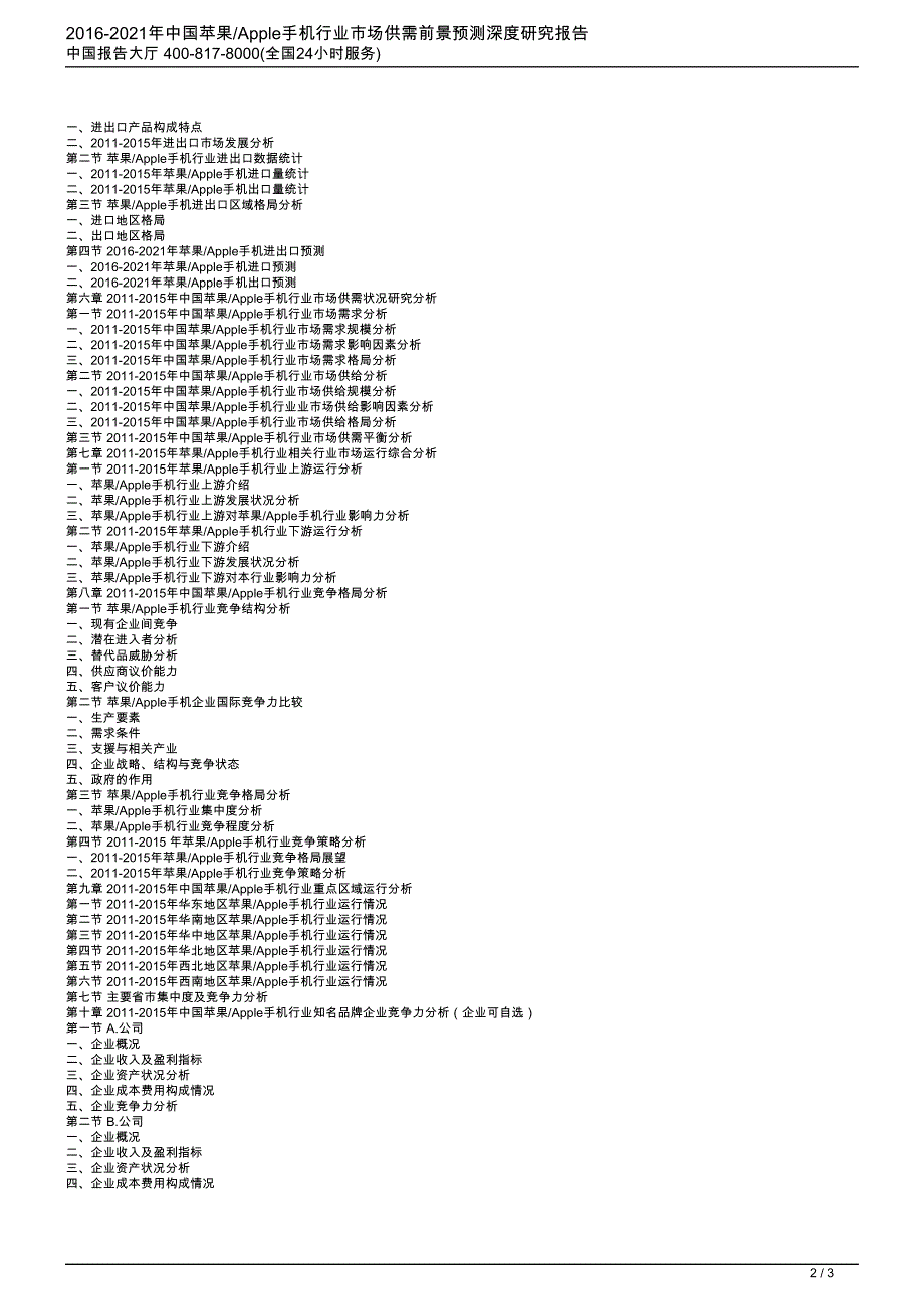 【报告标题】2016-2021年中国苹果Apple手机_第2页