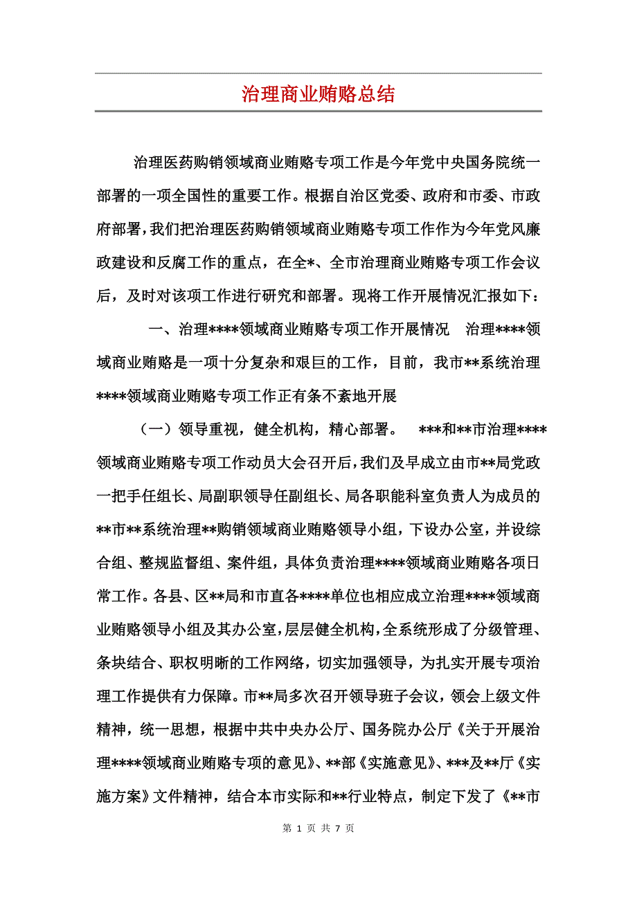 治理商业贿赂总结_第1页