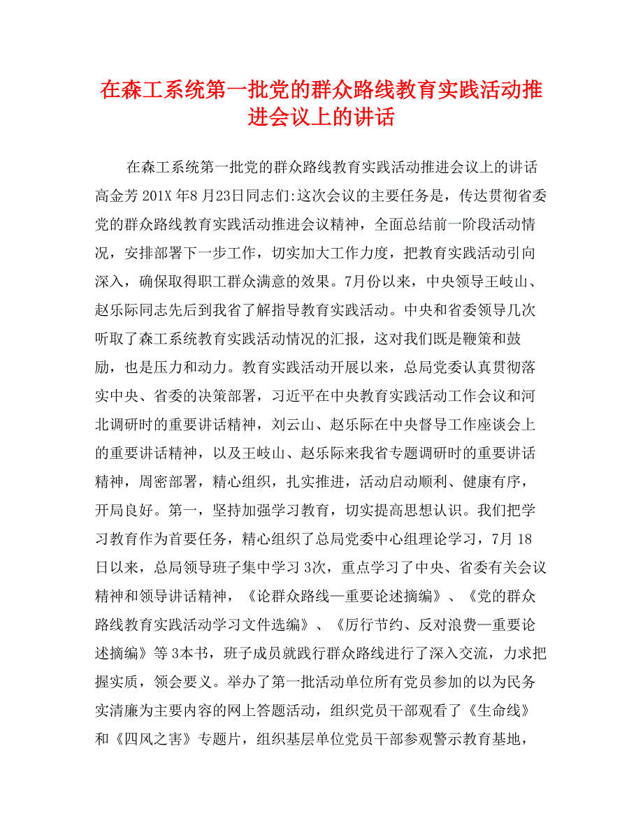 在森工系统第一批党的群众路线教育实践活动推进会议上的讲话_第1页