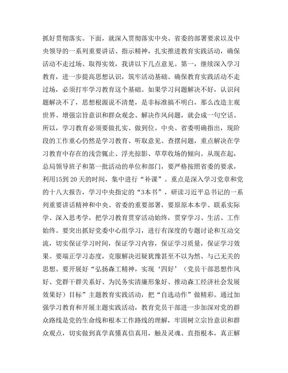 在森工系统第一批党的群众路线教育实践活动推进会议上的讲话_第5页