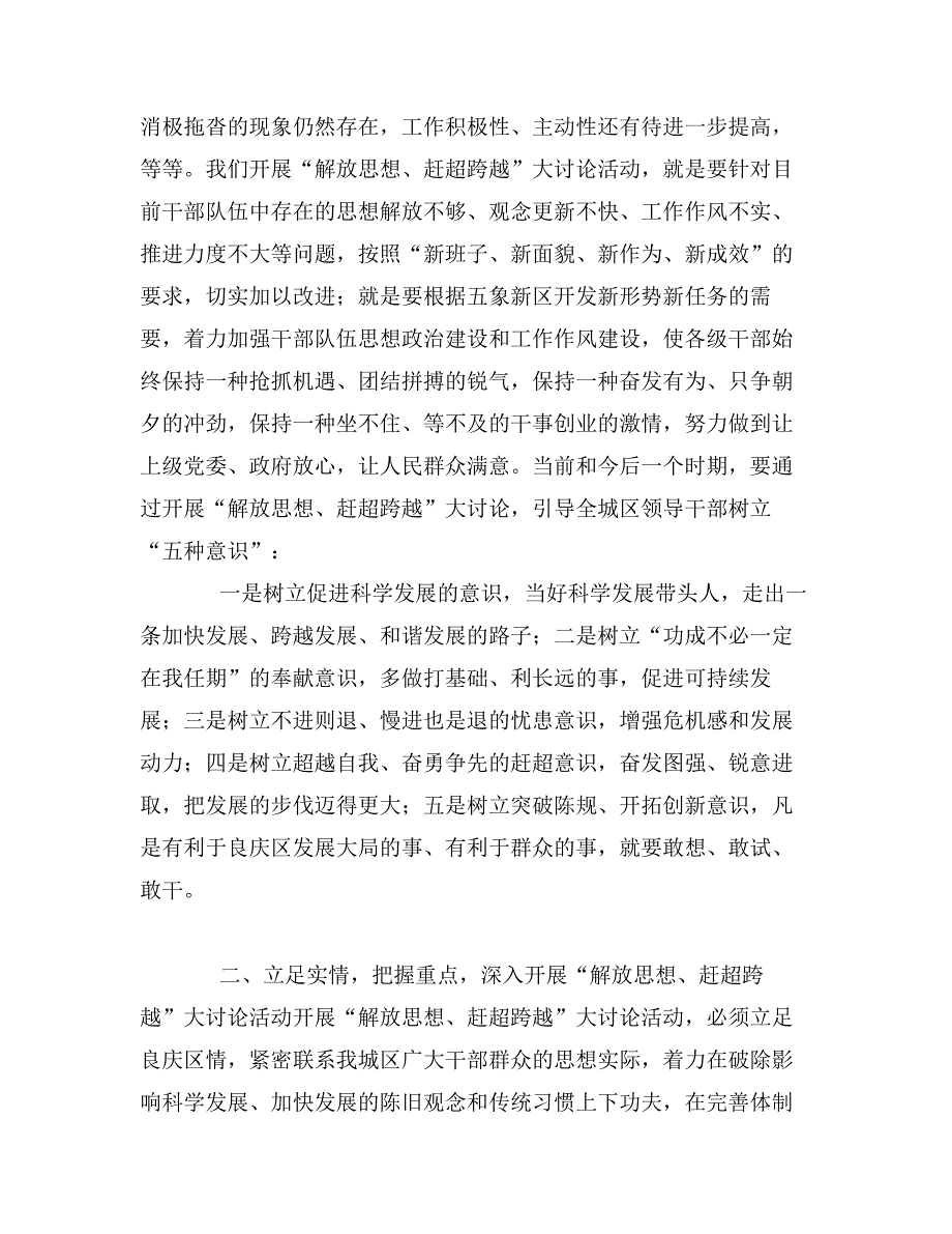 区长在解放思想赶超跨越专题会讲话_第4页