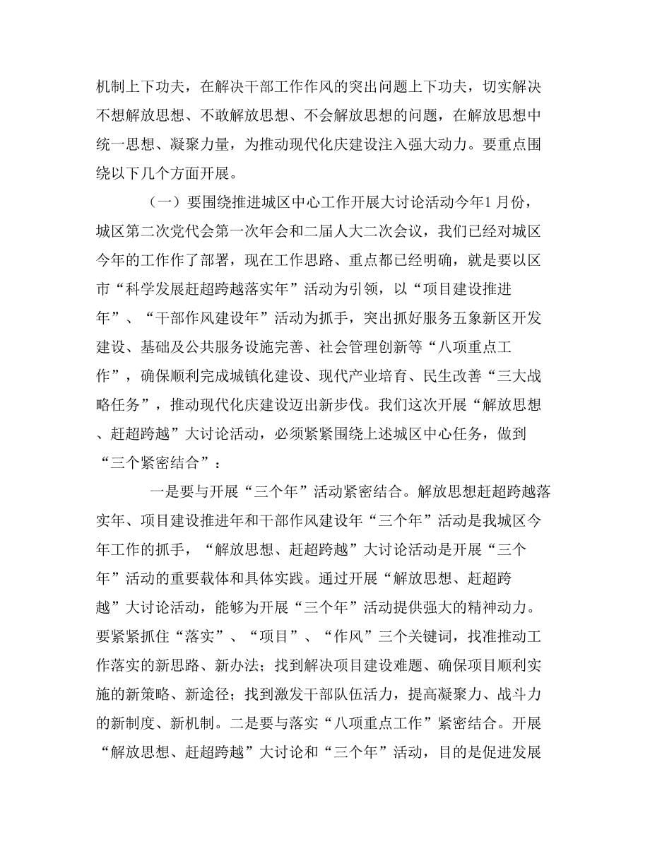 区长在解放思想赶超跨越专题会讲话_第5页