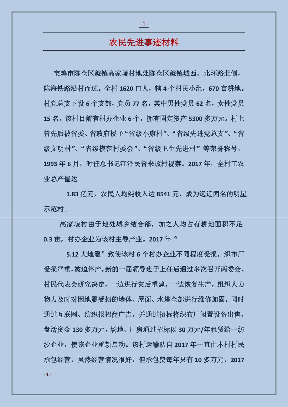 农民先进事迹材料_第1页