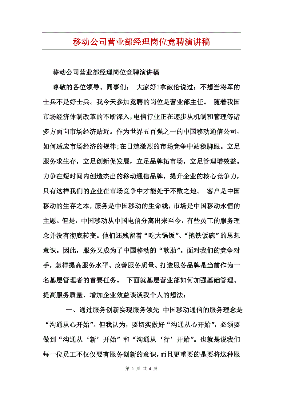 移动公司营业部经理岗位竞聘演讲稿_第1页