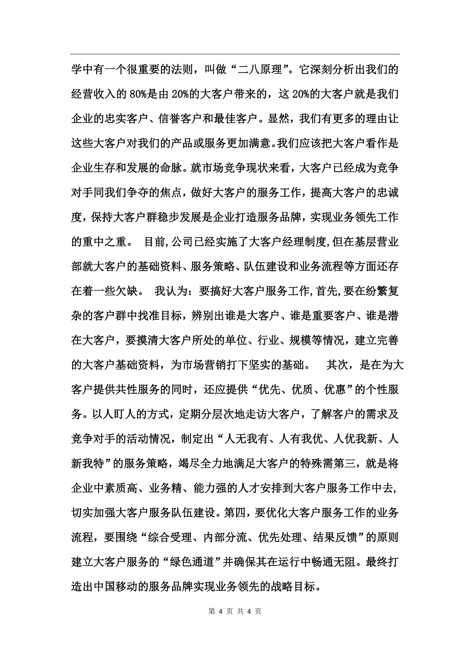 移动公司营业部经理岗位竞聘演讲稿_第4页