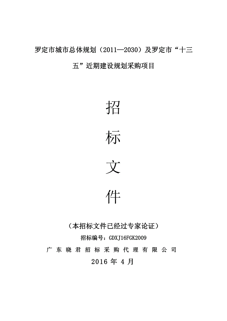 罗定市城市总体规划（2011—2030）及罗定市“十三五”近期建设规划采购项目招标文件_第1页