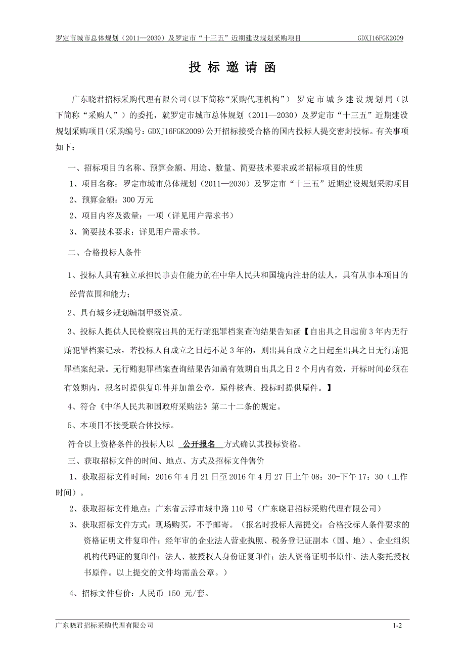 罗定市城市总体规划（2011—2030）及罗定市“十三五”近期建设规划采购项目招标文件_第4页