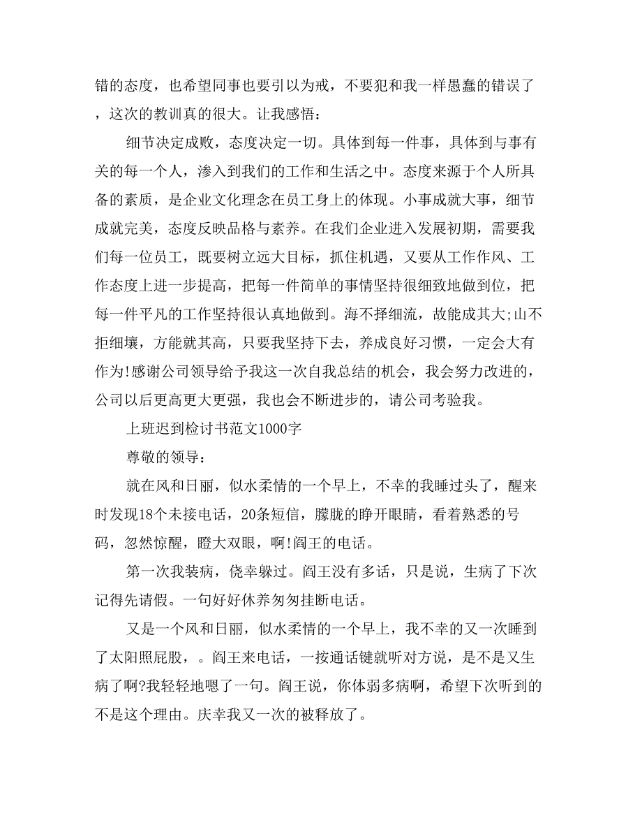 上班迟到检讨书范文1000字_第4页