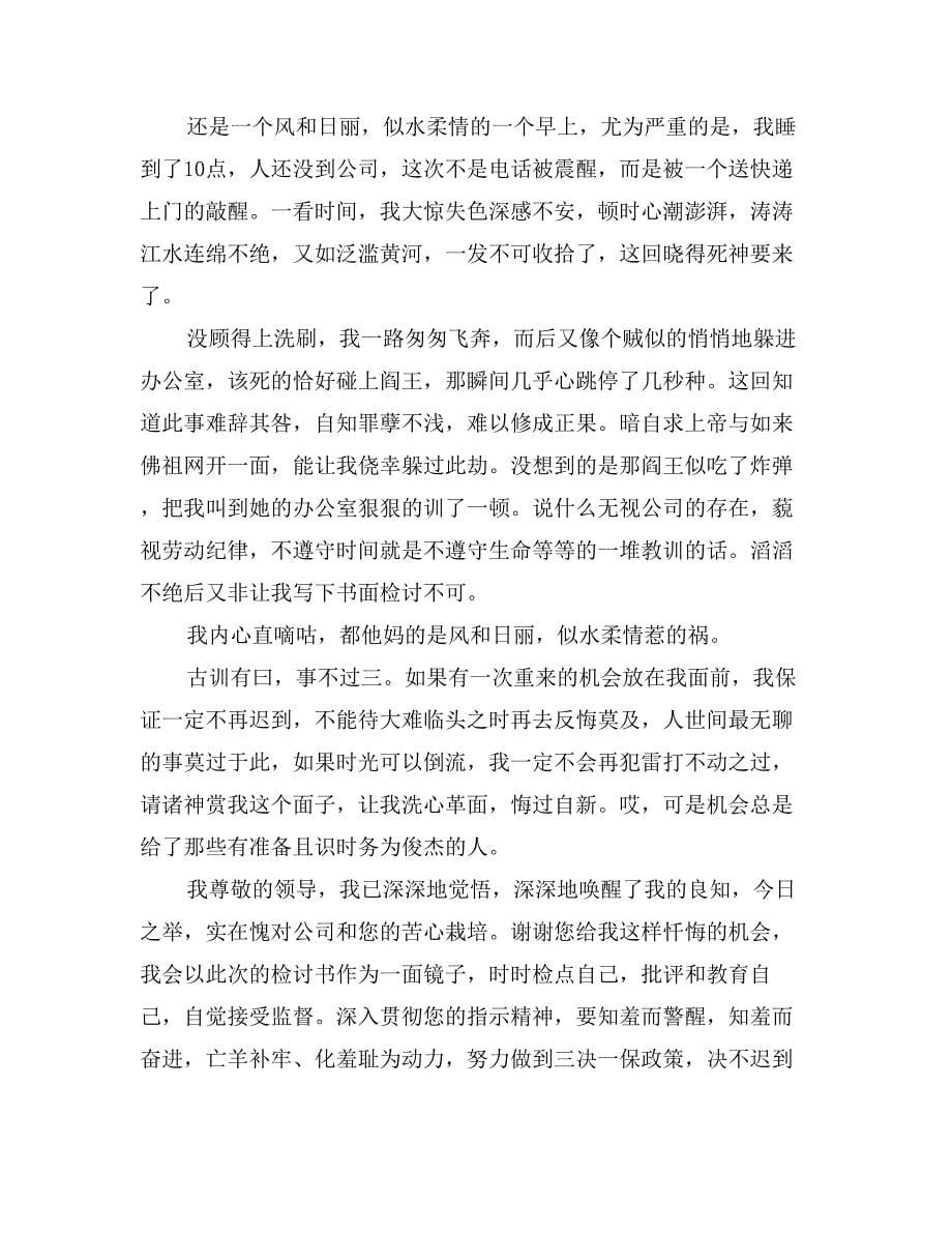 上班迟到检讨书范文1000字_第5页