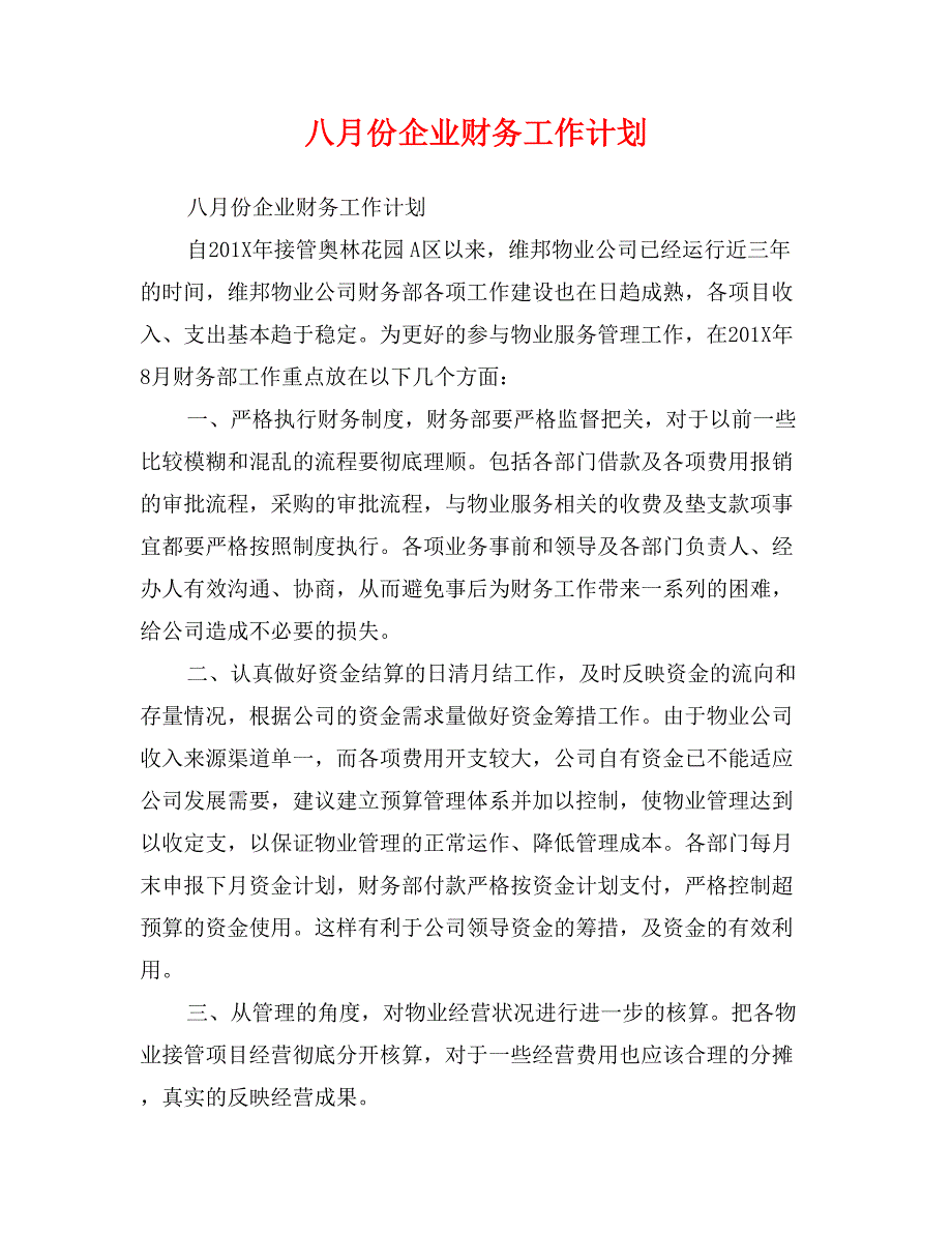 八月份企业财务工作计划_第1页