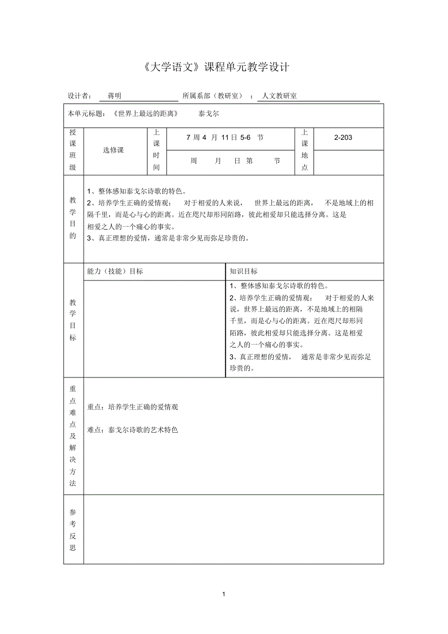 世界上最远的距离教案_第1页