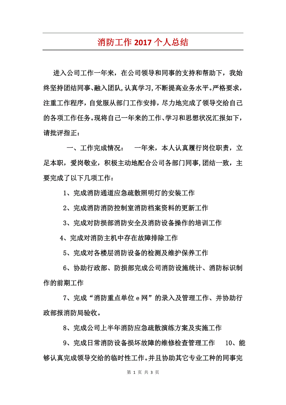 消防工作2017个人总结_第1页