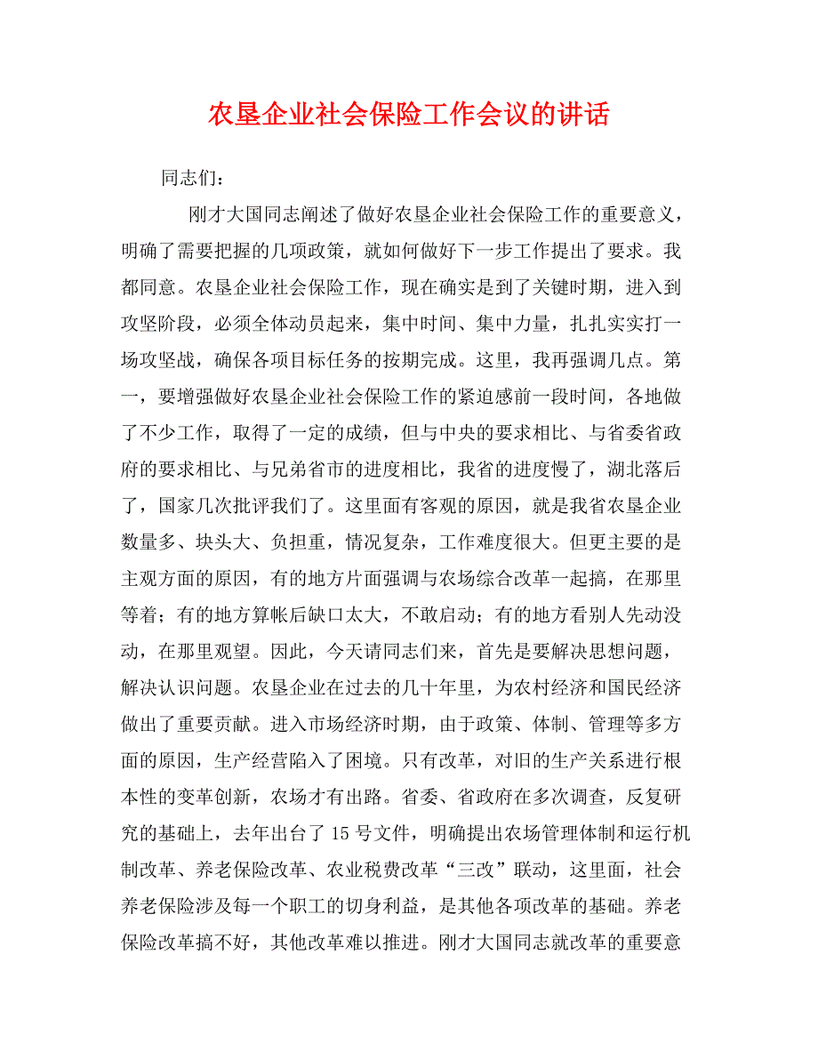 农垦企业社会保险工作会议的讲话_第1页