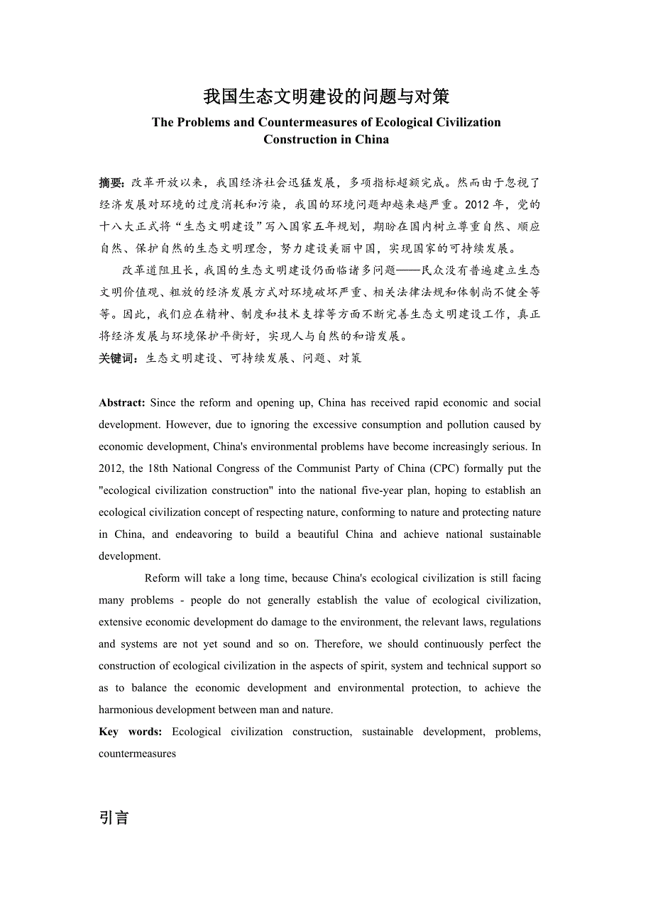 自然辩证法论文-我国生态文明建设的问题和对策_第1页