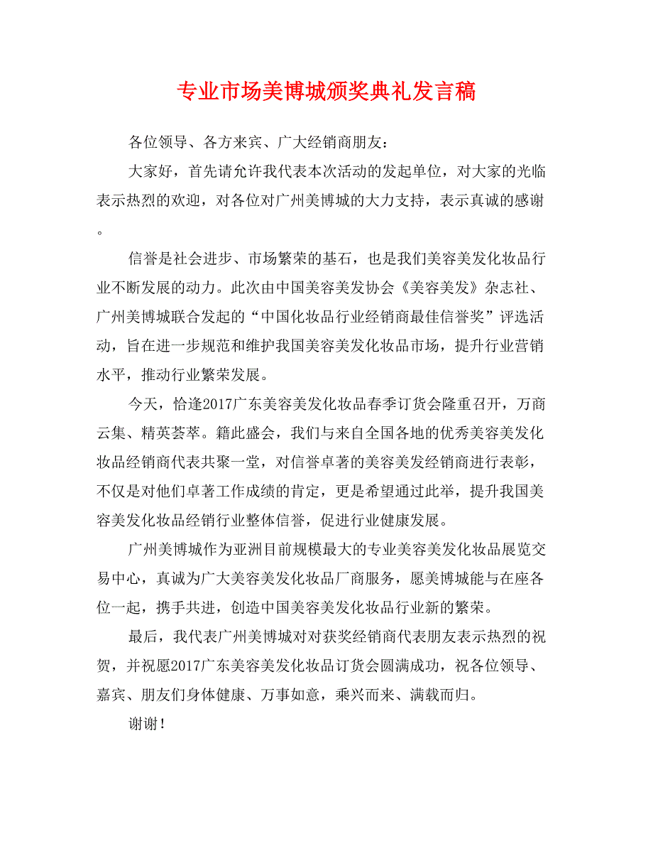 专业市场美博城颁奖典礼发言稿_第1页