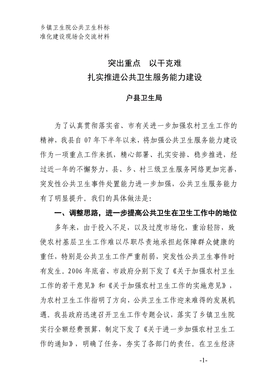 公共卫生工作现场会汇报材料1_第1页