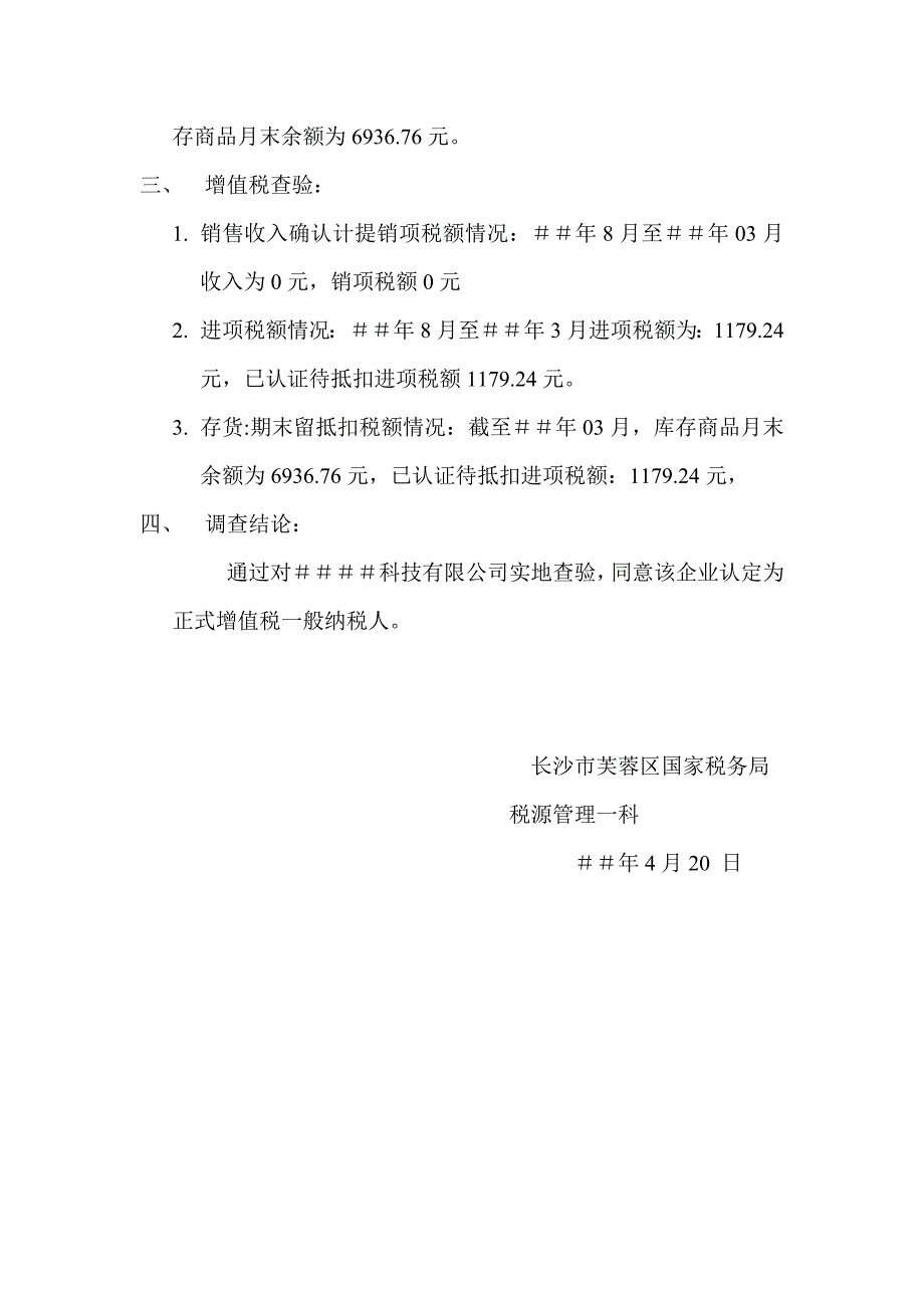 ＃＃科技有限公司申请一般纳税人转正的查验报告_第2页