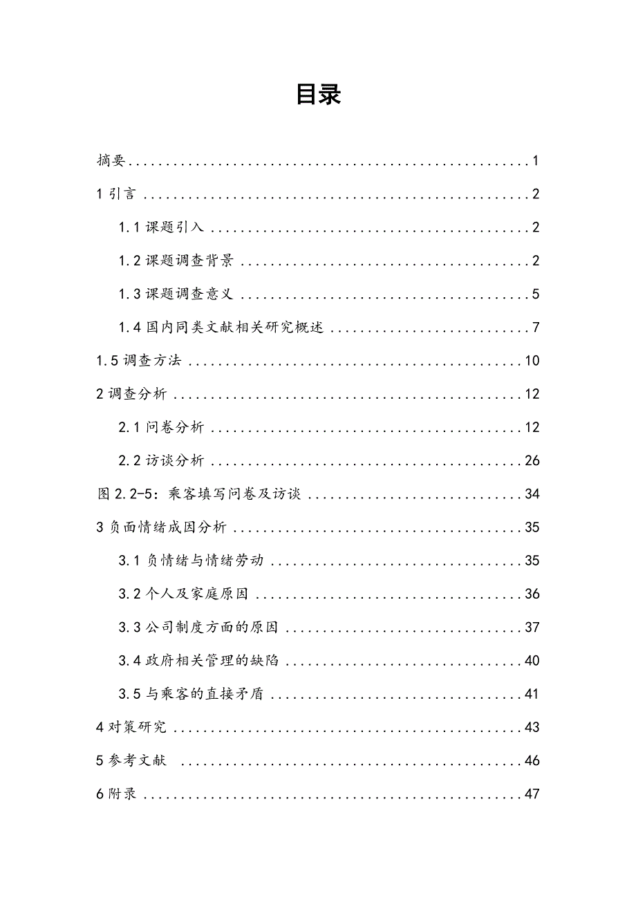 论文公交车司机负面情绪调查分析及对策研究——以长沙市公交车司机为例_第2页