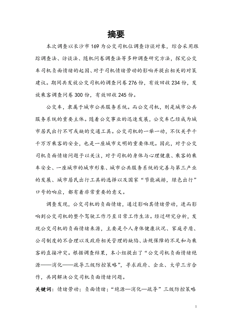 论文公交车司机负面情绪调查分析及对策研究——以长沙市公交车司机为例_第3页