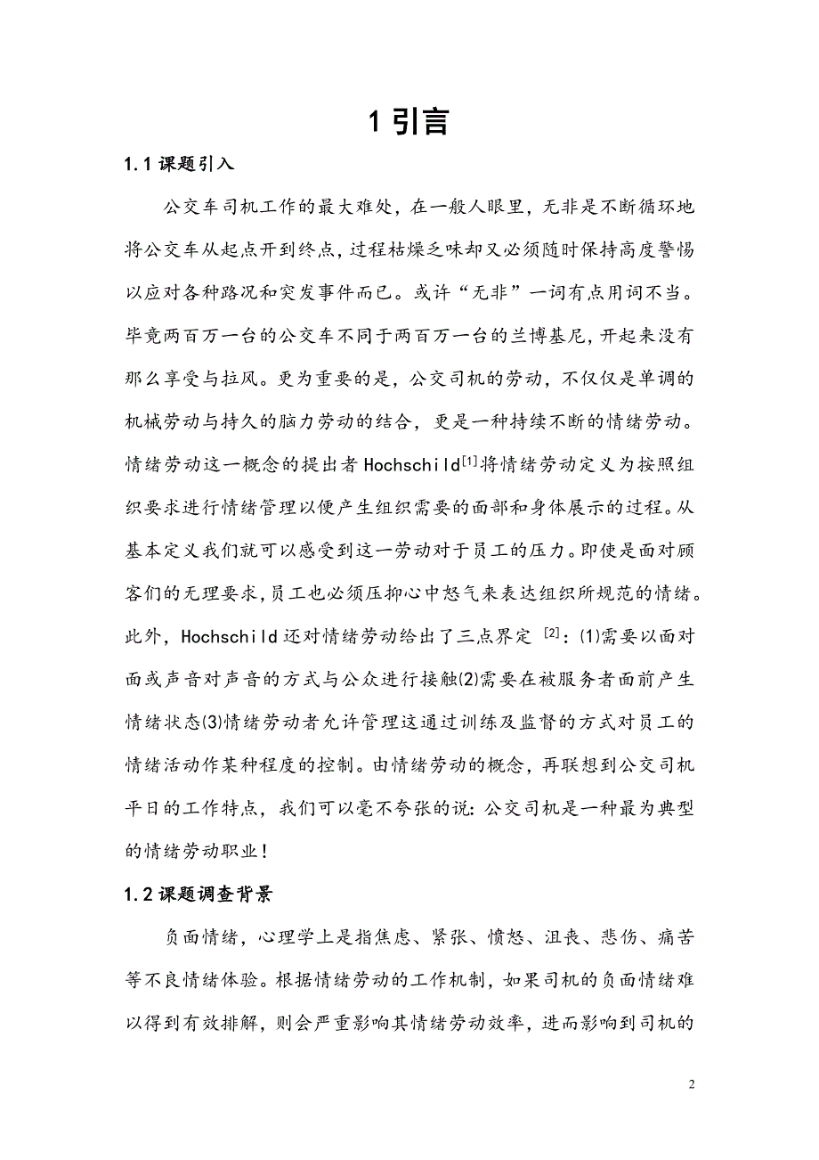 论文公交车司机负面情绪调查分析及对策研究——以长沙市公交车司机为例_第4页