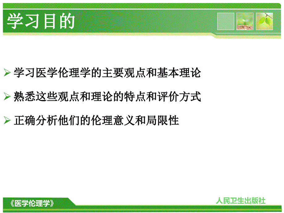 03 医学伦理学的主要观点和基本概念_第3页